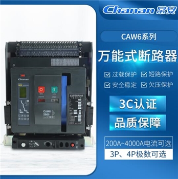 CAW6框架式万能断路器3C认证2000~4000A多电流防过载保护断路
