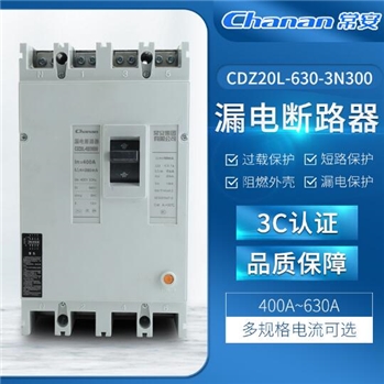 CDZ20L型漏电断路器过载保护断路保护CDZ20L-630-3N300漏电断路器