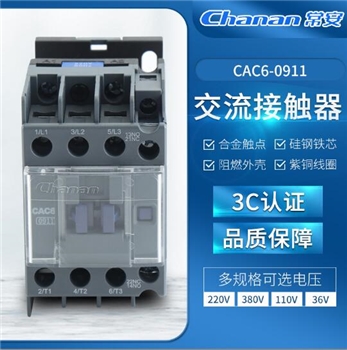 新款多规格电压可选220V/380V低压接触器9A CAC6-0911交流接触器