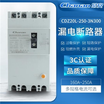 CDZ20L-250-3N300漏电断路器电流160-250A多规格漏电过载保护开关