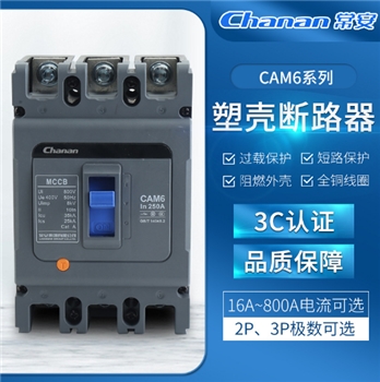 16A~800A电流可选择电路保护CAM6-250L-3300塑壳断路器