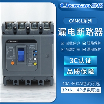 塑壳断路器CAM6L-125L-4300A电流40-800A 3p4p漏电过载保护器